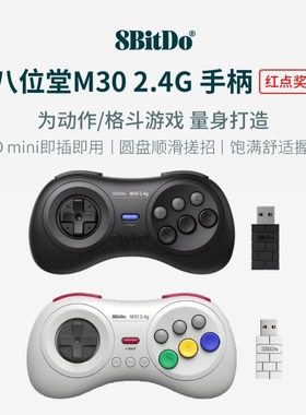 8BitDo八位堂M30 2.4G版套装 无线世嘉MDmini游戏机 Mega Drive mini六键街霸动作格斗连发搓招游戏手柄