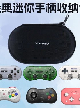 YOOPEO游派sn30pro手柄收纳硬包外出便携switch游戏手柄收纳包可收纳八位堂SN30 Pro M30 Lite2 NEOGEO手柄