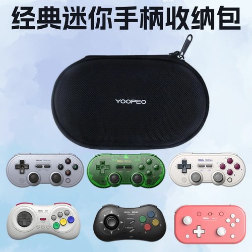 游派迷你手柄收纳硬包