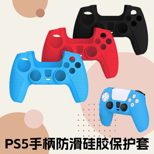 Dobe索尼ps5手柄保护套