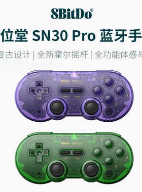 八位堂SN30Pro无线蓝牙游戏透色手柄安卓体感震动连发 pc电脑霍尔摇杆苹果steam电视游戏主机Switch便携ns