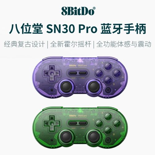 八位堂SN30Pro蓝牙透色游戏手柄