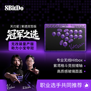 八位堂8BitDo天刃星街机控制器 格斗游戏职业选手村肉小宝冠军之选紫透双签版专业无线Hitbox电脑Switch2手柄