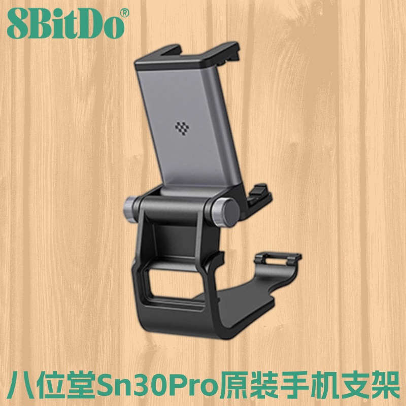 八位堂sn30pro手柄手机支架