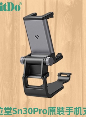 8bitdo八位堂sn30pro无线手柄原装手机支架手把可调式支架专模定制铝合金材质重心可调