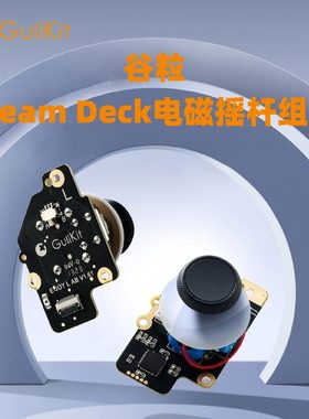 谷粒SteamDeck电磁摇杆组件