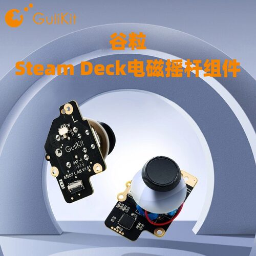谷粒SteamDeck电磁摇杆组件