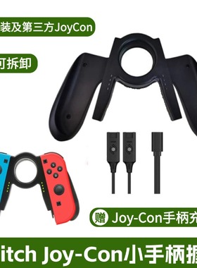 Switch左右小手柄握把适用任天堂ns带壳充电座joycon充电器底座oled支架switcholed手柄架swichi分体配件