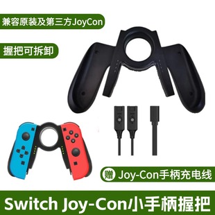 Switch左右小手柄握把适用任天堂ns带壳充电座joycon充电器底座oled支架switcholed手柄架swichi分体配件