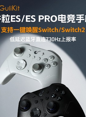 Gulikit谷粒ES/ESPro电竞游戏手柄黑神话悟空Switch2一键唤醒NS2电脑PC无线蓝牙安卓电磁摇杆霍尔扳机