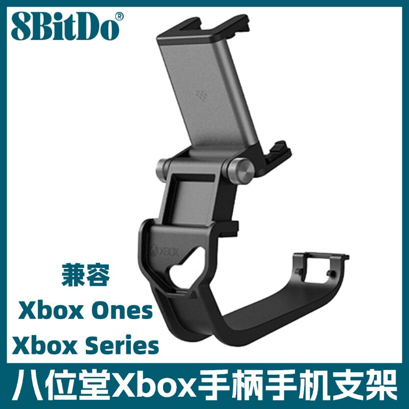 8bitdo八位堂 XboxOnes无线手柄可调式支架套装 XboxSeries专用手柄支架精准开模适配