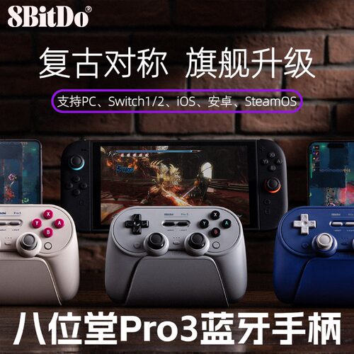 八位堂Pro3分体摇杆游戏手柄