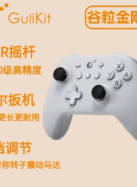 Gulikit谷粒金刚3TMR摇杆KK3黑神话悟空游戏手柄switch任天堂霍尔扳机ns电脑版PC地平线5无线蓝牙