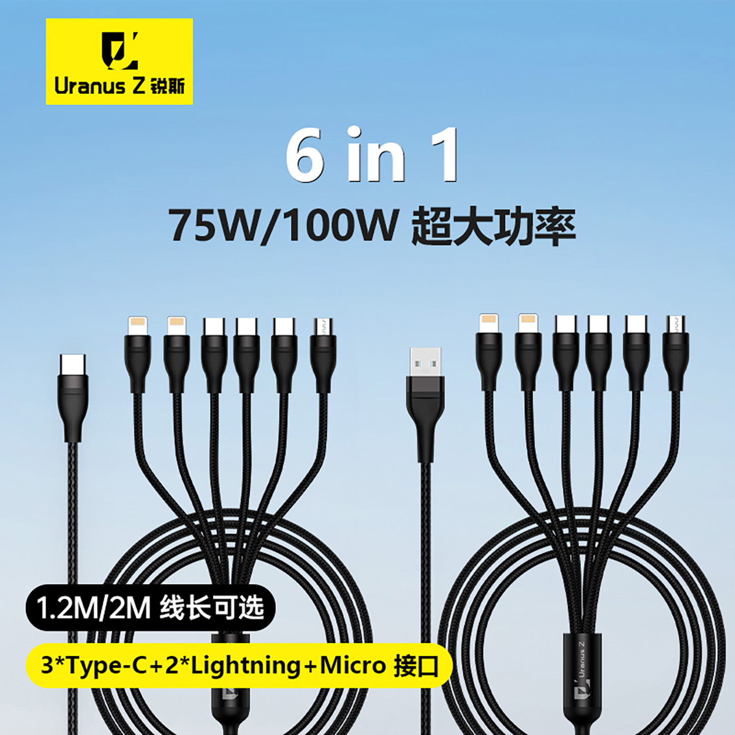 锐斯六合一多功能数据线