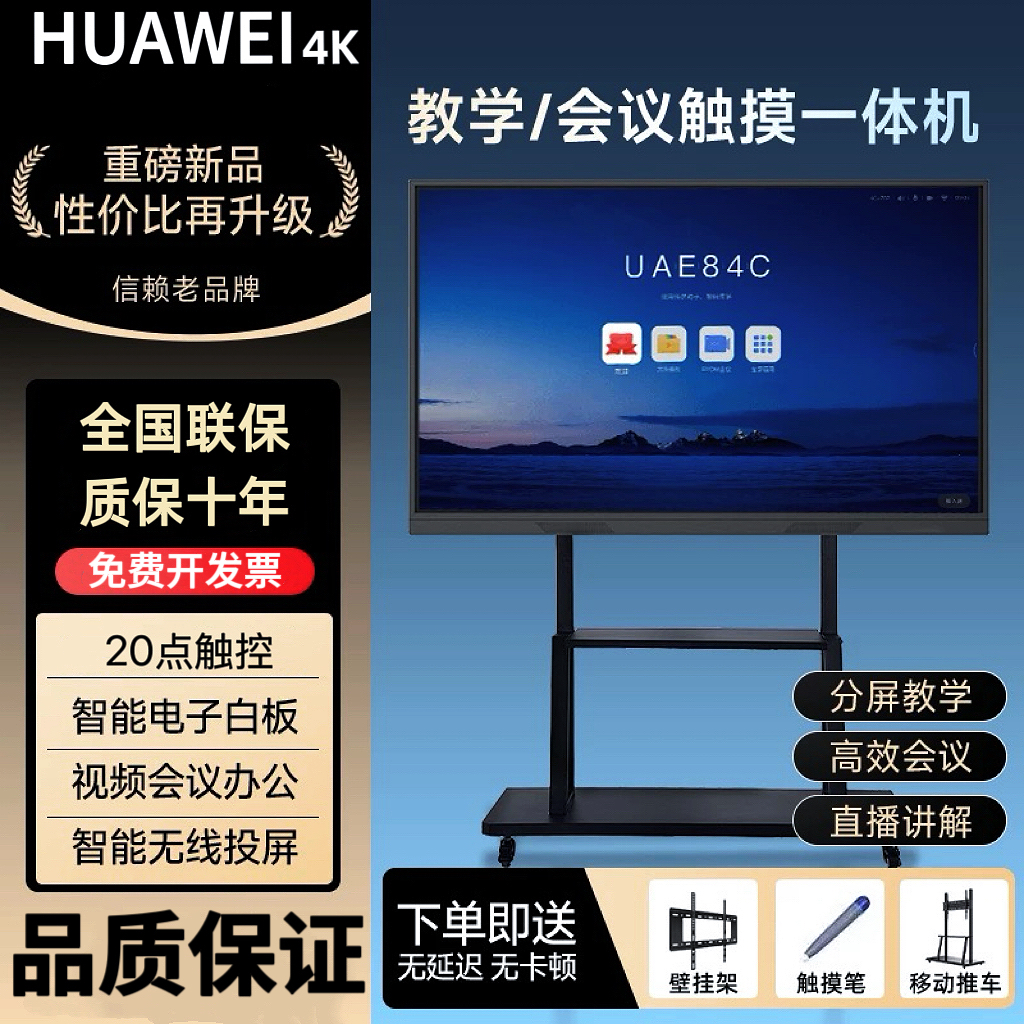 HUAWEI 4K会议教学一体机触控智慧屏白板无线投屏智能办公/教学
