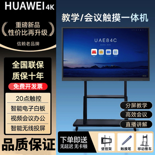 4K会议教学一体机触控智慧屏白板无线投屏智能办公 HUAWEI 教学