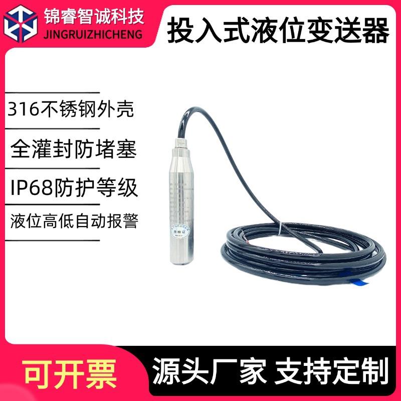 投入式液位传感器4-20mA检测控制水位油位水箱显示报警液位变送器