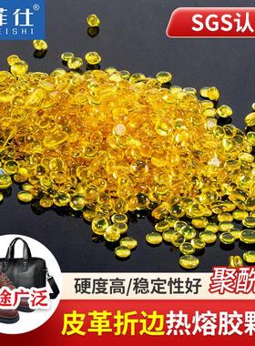 聚酰胺颗粒热熔胶 皮革包边折边胶粒 黄色透明鞋材定型热熔胶粒