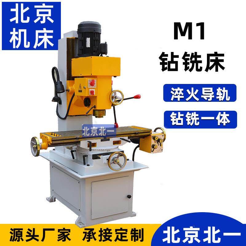 北京机床供应小型钻铣床M1经济型铣床立式 铣床 钻铣一体机全新