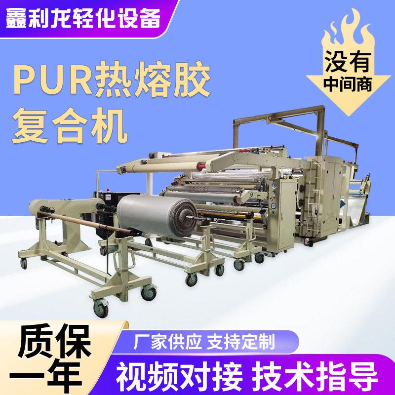 湿气反应型PUR热熔胶复合机汽车内饰材料贴合机箱包鞋材复合机