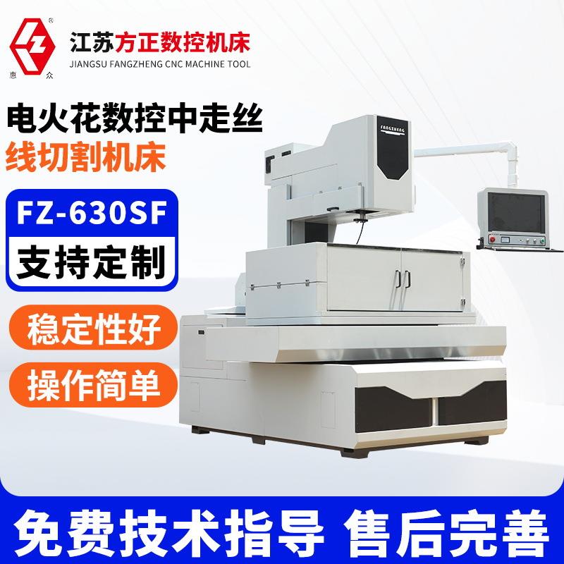 FZ-630SF系列电火花数控中走丝线切割机床一体机自动数控精密切割