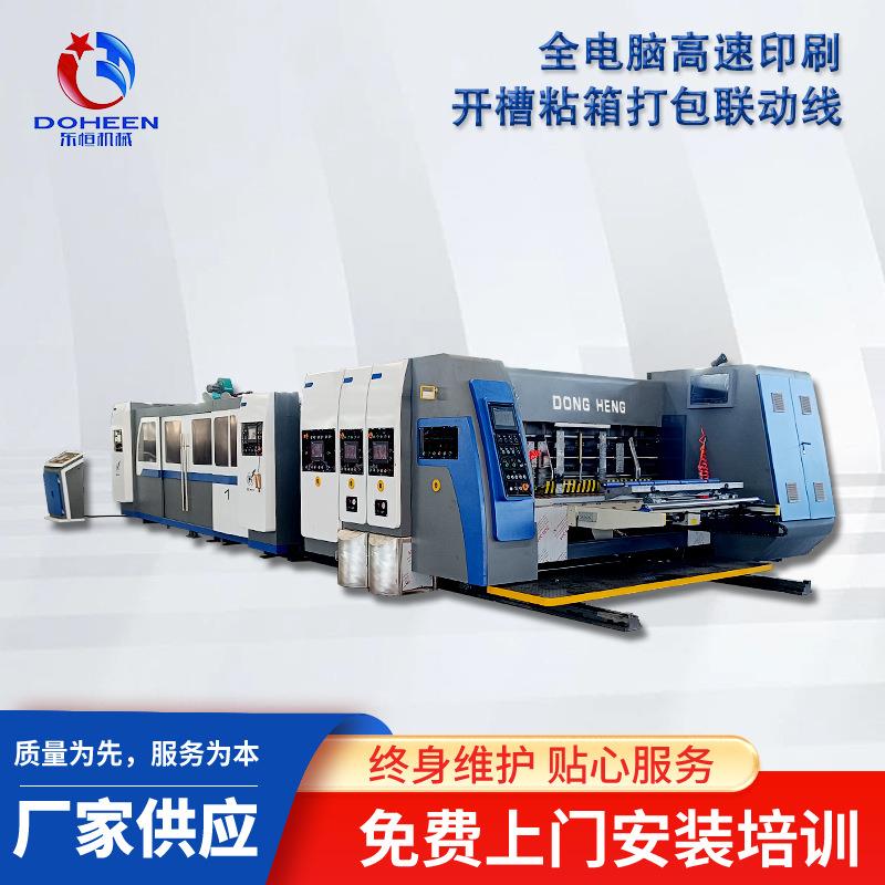 纸箱生产联动线全自动高速印刷开槽模切粘箱打包一体机柔印机厂家