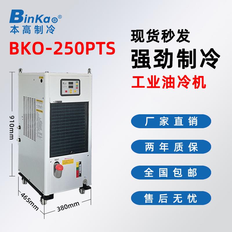 本高BKO-250PTS工业冷油机数控机床油冷机雕刻机降温油箱冷却机