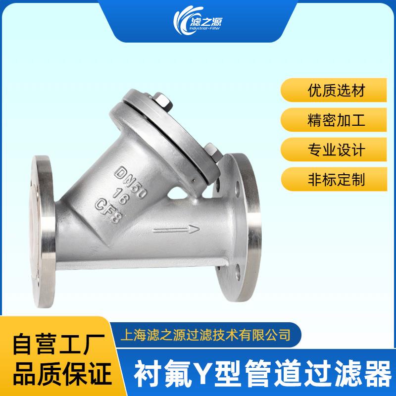 滤之源碳钢/不锈钢衬氟Y型管道过滤器衬四氟耐酸碱腐蚀性介质