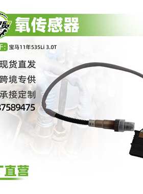 汽车氧传感器适用宝马15年X1 2.0T氧传感器(后)11788604889