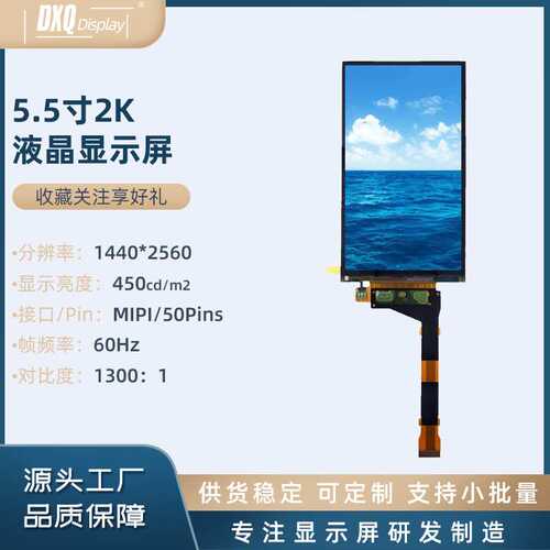夏普5.5寸2K屏1440*2560高清MIPI 3D打印机显示屏 VRAR液晶显示屏