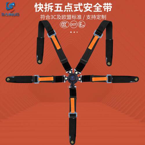 赛诺2英寸快拆五点式安全带 2寸快开赛车竞技改装座椅保险带
