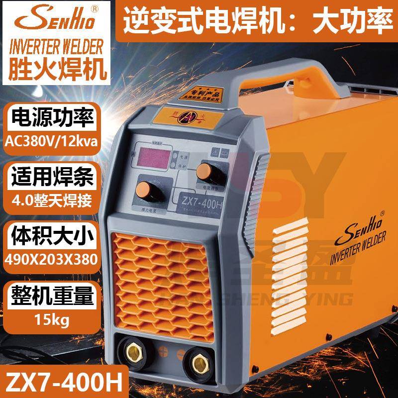 胜火电焊机ZX7-400H大功率380V工业级焊机手持手工焊机电焊机