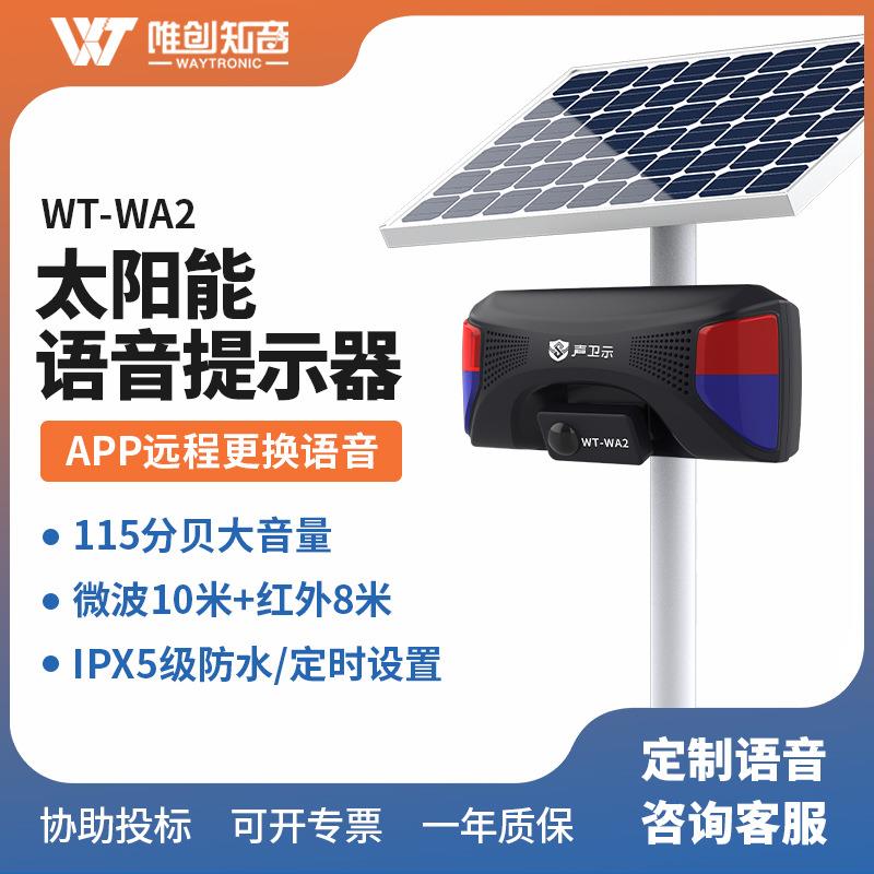 WA2户外太阳能红外线感应语音提示器工地交通路口安全声光报警器