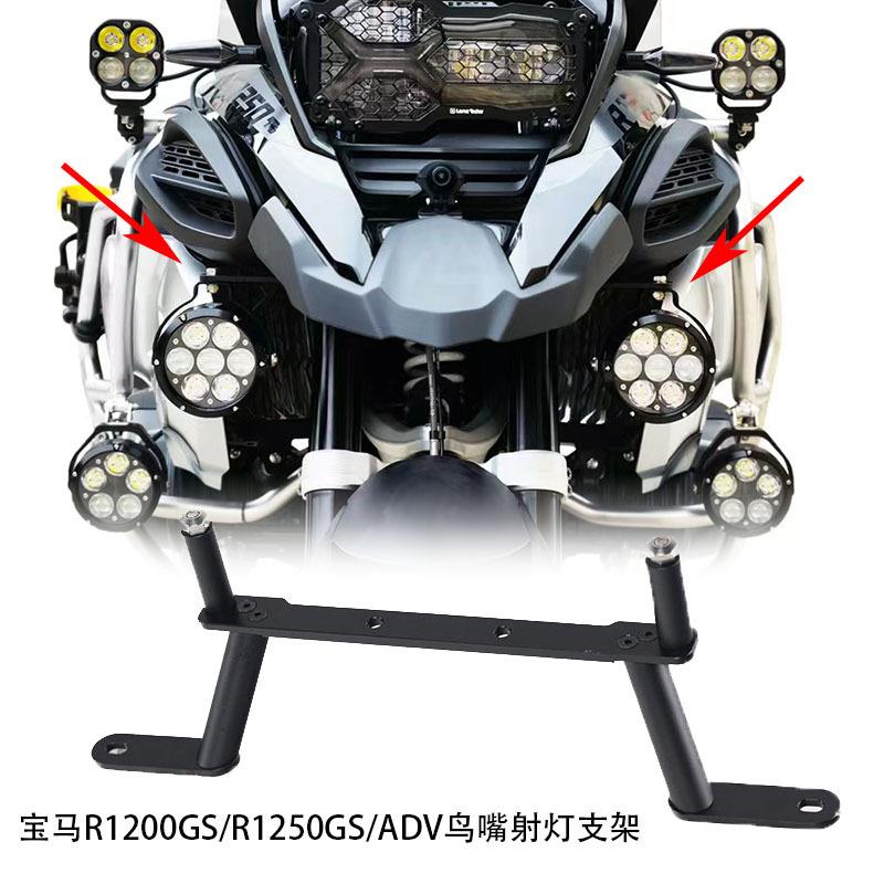 适用宝马R1200/R1250GS/ADV改装铝合金射灯支架辅助灯雾灯安装架