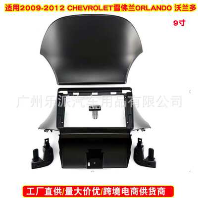 适用09-12雪佛兰沃兰多Chevrolet Orlando安卓导航面板中控面框
