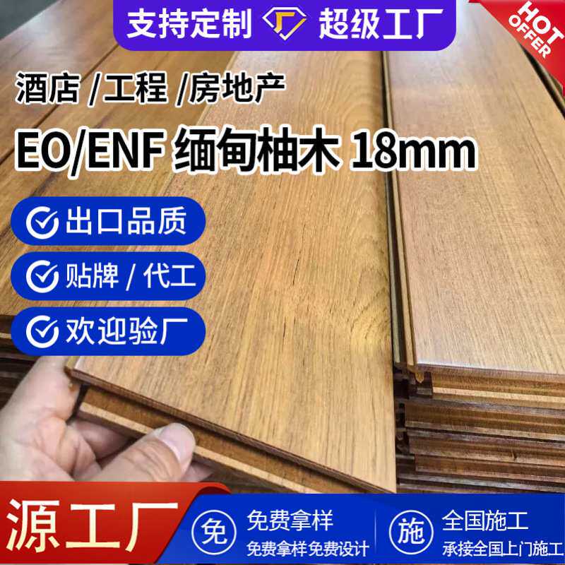 定制缅甸柚木纯实木地板18mm原木现代派室内E0级地暖防腐木地板