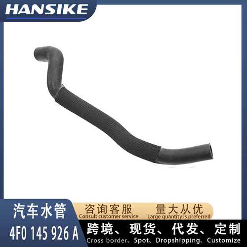 4F0145926A 适用奥迪A6L C6 3.0T 散热器水管 冷却液水管 下水管