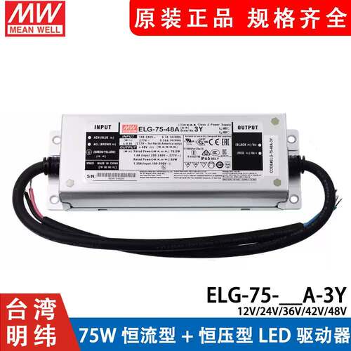 明纬ELG-75防水LED恒压驱动12/24/36/42/48开关电源A/B/DA/D2