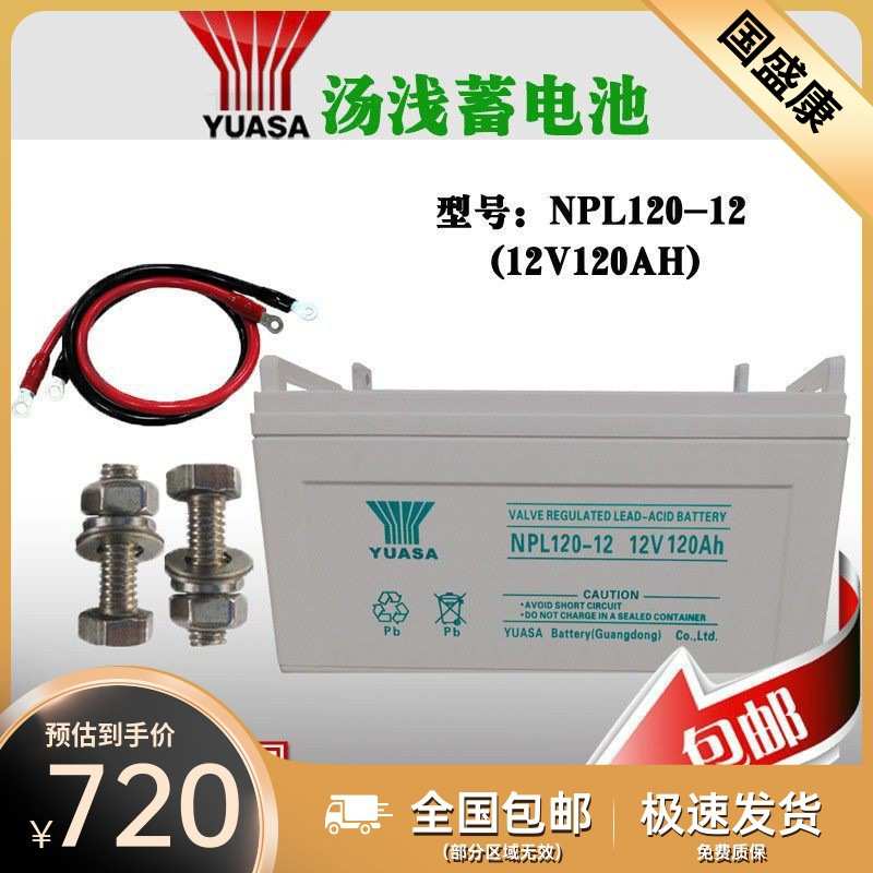 YUASA汤浅蓄电池NPL120-12铅酸12V120AH直流屏免维护UPS电源专用