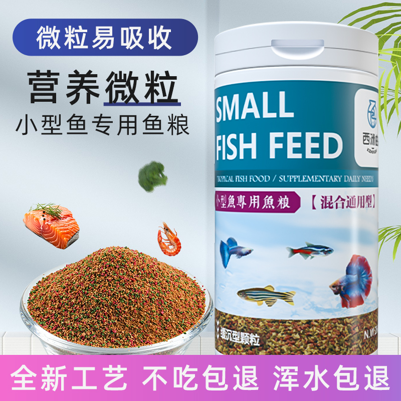 孔雀鱼饲料斑马鱼热带观赏鱼小型鱼专用鱼粮上浮缓沉型小颗粒鱼食