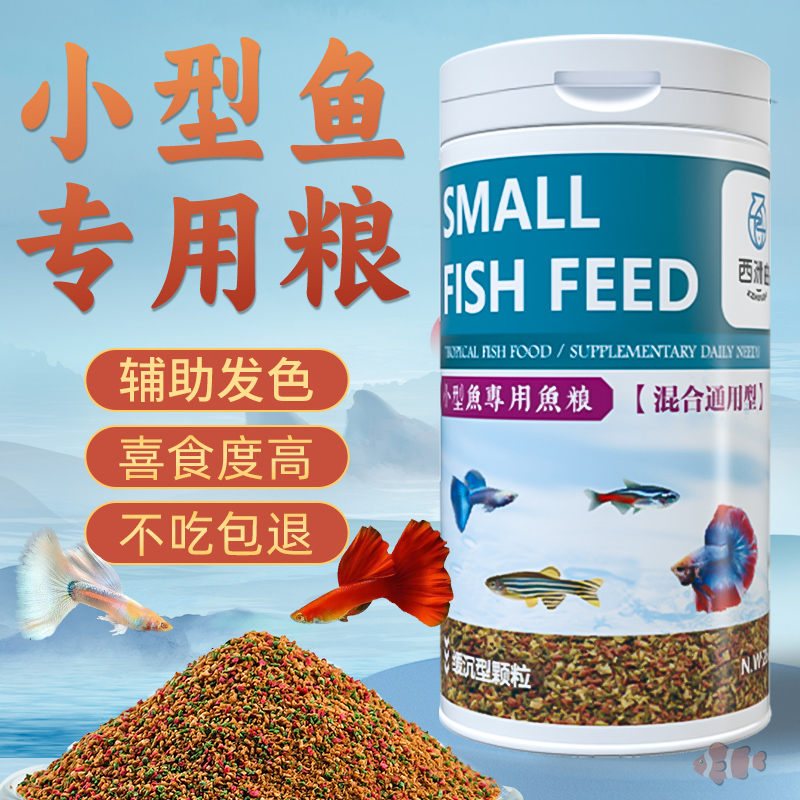 鱼粮小型通用淡水颗粒饲料观赏专