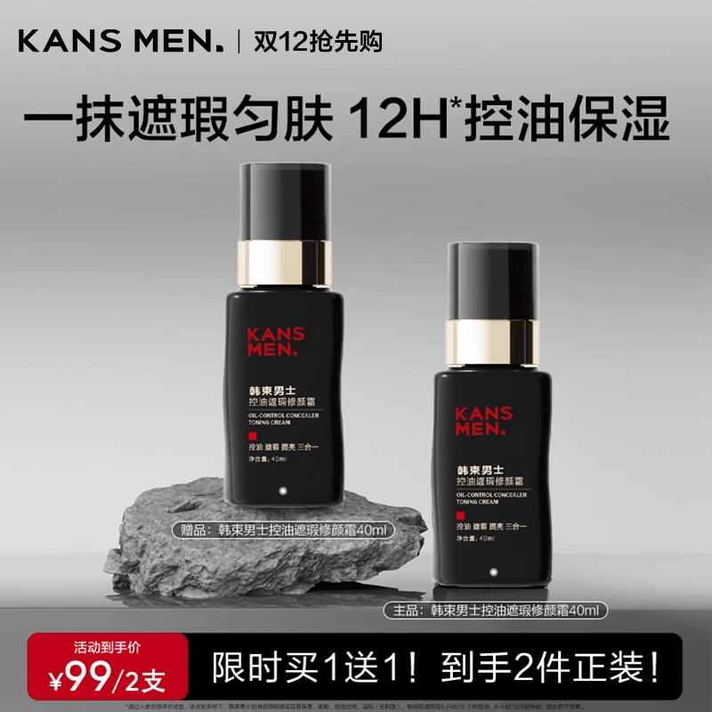 韩束男士遮瑕隔离三合一素颜霜