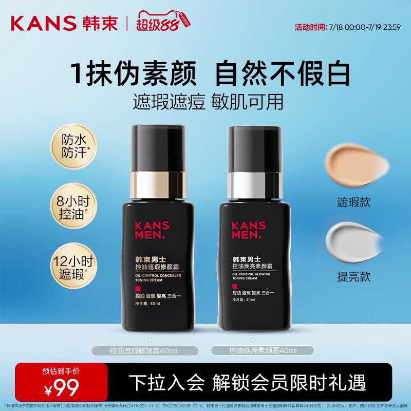 韩束男士遮瑕隔离三合一素颜霜