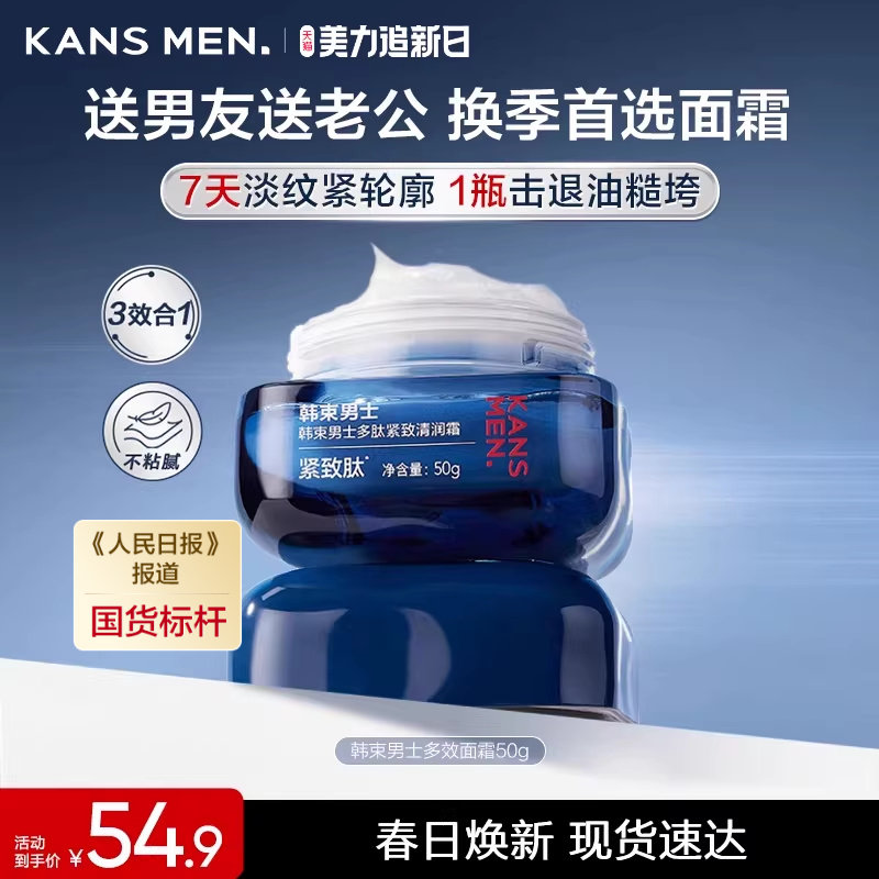 韩束男士保湿滋润面霜补水男生专用擦脸油紧致乳液护肤品官方正品