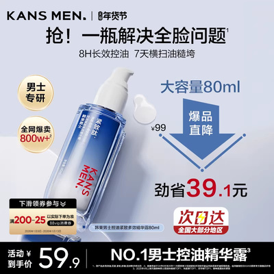 韩束男士控油保湿精华露