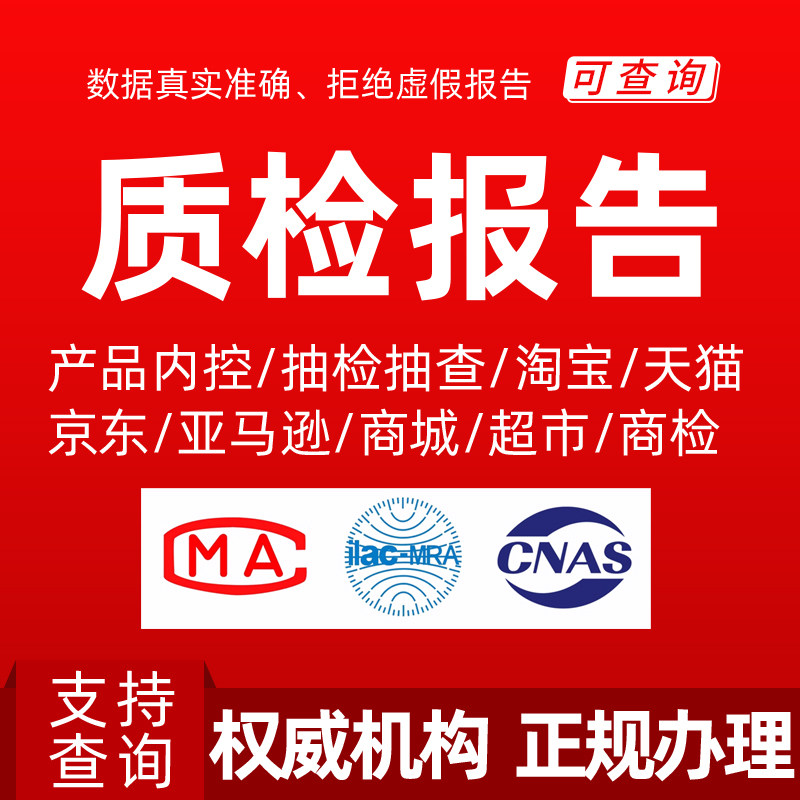 各类电商京东抖音服装鞋包化妆品食品茶叶家具检测质检报告申诉过