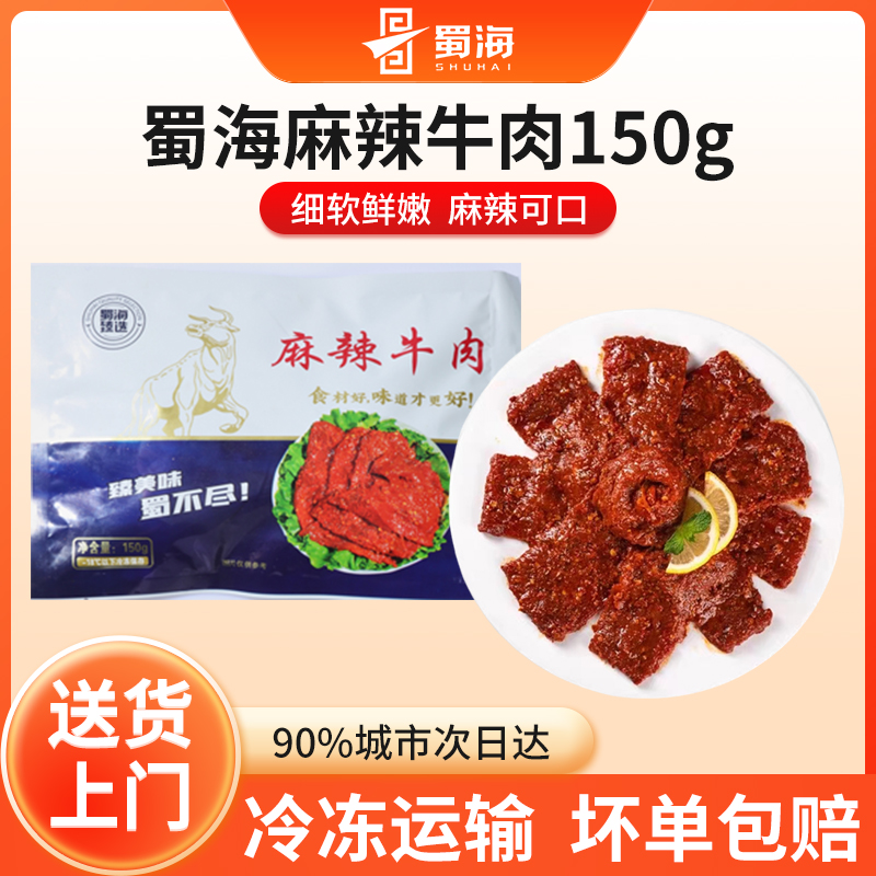 蜀海供应麻辣牛肉150g袋秘制嫩滑新鲜四川重庆火锅牛肉片豆捞食材