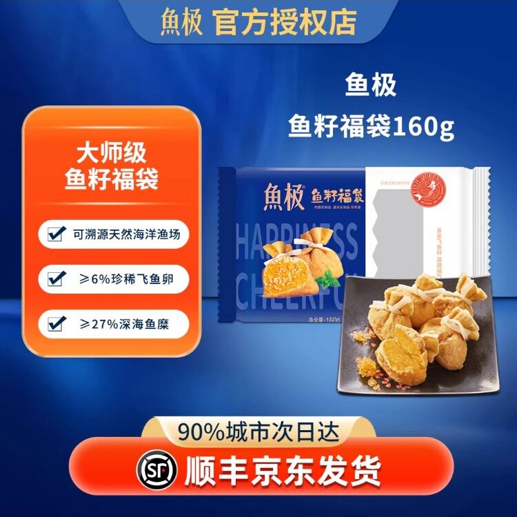 鱼极160g飞鱼卵福袋火锅丸料食材图片