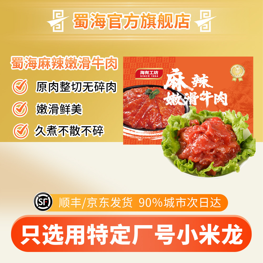 蜀海供应麻辣牛肉150g袋秘制嫩滑新鲜四川重庆火锅牛肉片豆捞食材