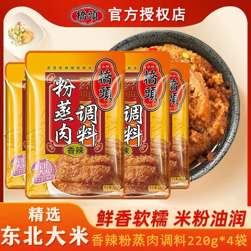 桥头香辣粉蒸肉调料【220g*4袋】